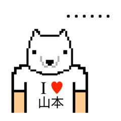 [LINEスタンプ] アイラブ 山本