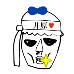 [LINEスタンプ] アイラブ 井原