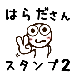 [LINEスタンプ] はらださんが使うお名前スタンプ2