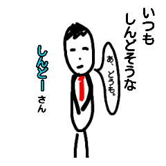 [LINEスタンプ] 親切丁寧★いつもしんどそうなしんどーさんの画像（メイン）