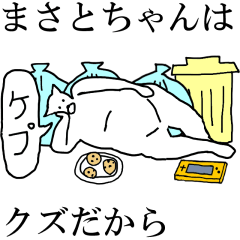 [LINEスタンプ] 動く！【まさとちゃん】専用の名前スタンプ