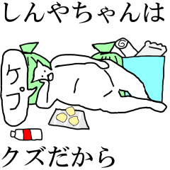 [LINEスタンプ] 動く！【しんやちゃん】専用の名前スタンプ