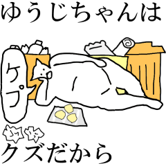 [LINEスタンプ] 動く！【ゆうじちゃん】専用の名前スタンプ