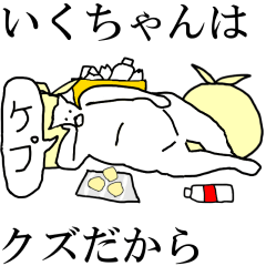 [LINEスタンプ] 動く！【いくちゃん】専用の名前スタンプ☆