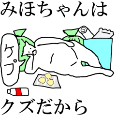 [LINEスタンプ] 動く！【みほちゃん】専用の名前スタンプ☆