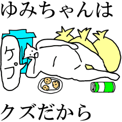 [LINEスタンプ] 動く！【ゆみちゃん】専用の名前スタンプ☆