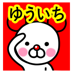 [LINEスタンプ] ☆ゆういち☆名前プレミアムスタンプ☆