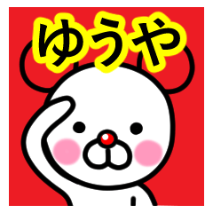 [LINEスタンプ] ☆ゆうや☆名前プレミアムスタンプ☆