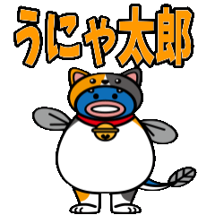 [LINEスタンプ] 猫の着ぐるみを被ったウナギ「うにゃ太郎」