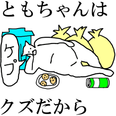 [LINEスタンプ] 動く！【ともちゃん】専用の名前スタンプ☆