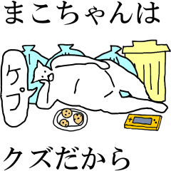 [LINEスタンプ] 動く！【まこちゃん】専用の名前スタンプ☆