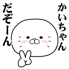 [LINEスタンプ] かいちゃんに使ってほしいスタンプ