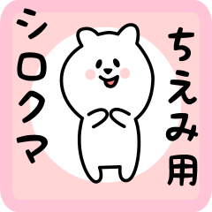 [LINEスタンプ] ちえみ用 シロクマしろたん