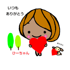 [LINEスタンプ] ひーちゃん専用すたんぷ YDK