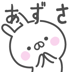 [LINEスタンプ] ☆★あずさ★☆ベーシックパック