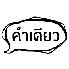 [LINEスタンプ] one word - short message