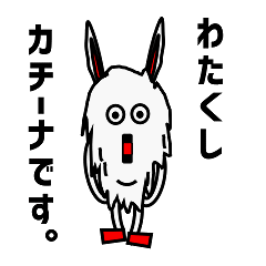 [LINEスタンプ] カチーナさん