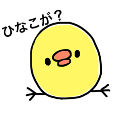 [LINEスタンプ] ひなこのためのスタンプ