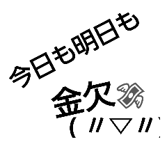 [LINEスタンプ] 金欠LIFE
