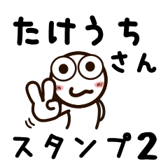 [LINEスタンプ] たけうちさんが使うお名前スタンプ2