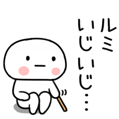 [LINEスタンプ] 「ルミ」あだ名＆名前スタンプ