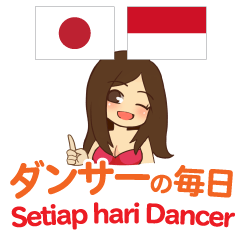 [LINEスタンプ] ダンサーの毎日 日本語インドネシア語