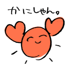 [LINEスタンプ] かにしゃん。