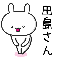[LINEスタンプ] 【田島】さんが使うウサギの画像（メイン）