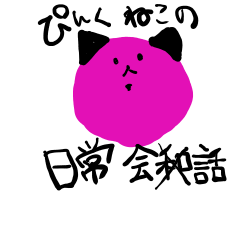 [LINEスタンプ] ぴんくねこの日常会話