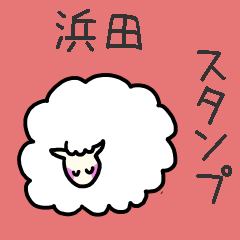 [LINEスタンプ] 浜田さんスタンプ（ひつじVer.）