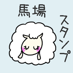 [LINEスタンプ] 馬場さんスタンプ（ひつじVer.）