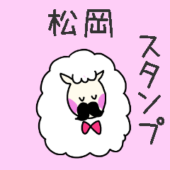 [LINEスタンプ] 松岡さんスタンプ（ひつじVer.）