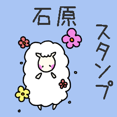 [LINEスタンプ] 石原さんスタンプ（ひつじVer.）