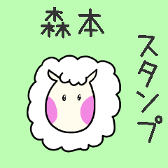 [LINEスタンプ] 森本さんスタンプ（ひつじVer.）