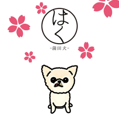 [LINEスタンプ] 蒲田犬 ハク