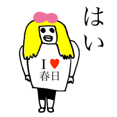 [LINEスタンプ] アイラブ 春日