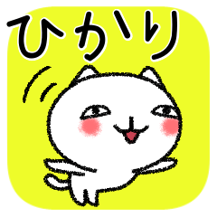 [LINEスタンプ] ひかりちゃんねこ