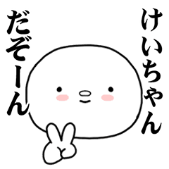 [LINEスタンプ] けいちゃんに使ってほしいスタンプ