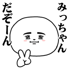 [LINEスタンプ] A Sticker I want you to use for Micchann