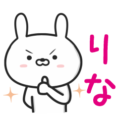 [LINEスタンプ] 【りな】さんが使うウサギ