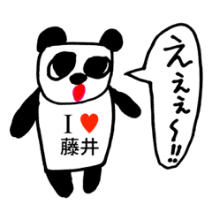 [LINEスタンプ] アイラブ 藤井