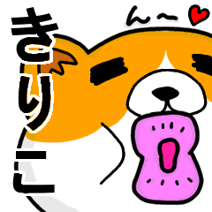 [LINEスタンプ] きりこより愛を込めて（名前スタンプ・猫）