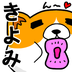 [LINEスタンプ] きよみより愛を込めて（名前スタンプ・猫）