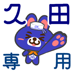 [LINEスタンプ] 「久田」さん専用スタンプ