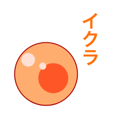 [LINEスタンプ] いくら？イクラ！