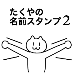 [LINEスタンプ] たくやの名前スタンプ2