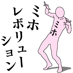 [LINEスタンプ] ミホレボリューション