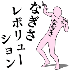 [LINEスタンプ] なぎさレボリューション