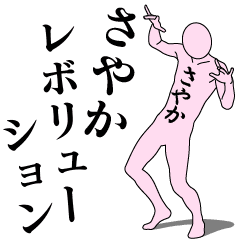 [LINEスタンプ] さやかレボリューション