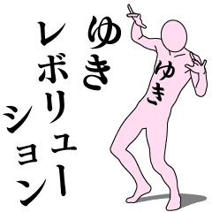 [LINEスタンプ] ゆきレボリューション